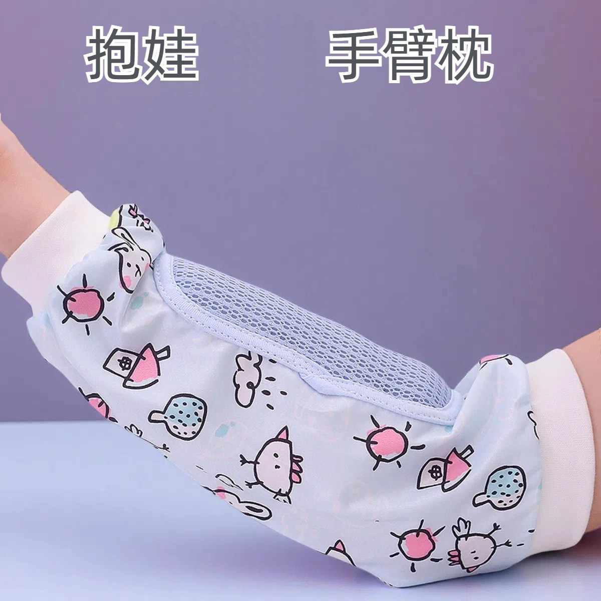 婴幼儿手臂枕头喂奶网眼袖套哺乳枕抱娃垫婴儿枕巾冰丝枕夏季