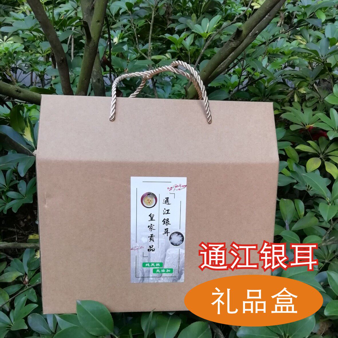银耳250g材质单买不发货礼品盒