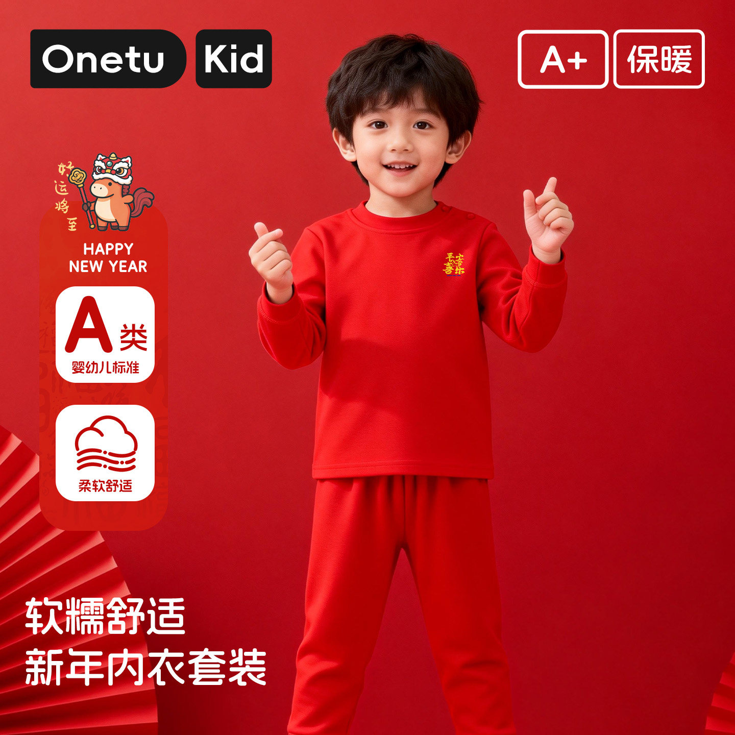 儿童新年红A类亲肤保暖套装