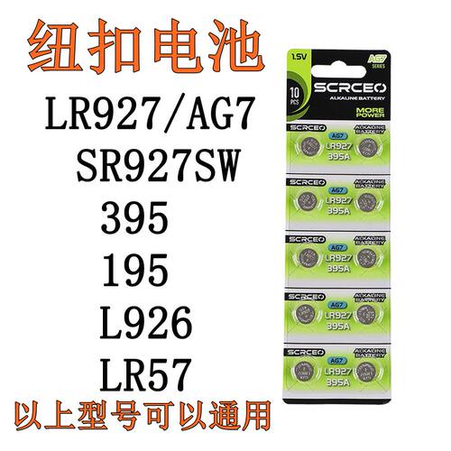 AG7纽扣电池SR927SW手表电池