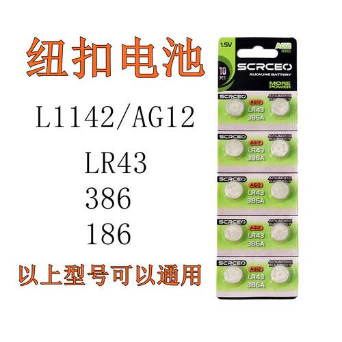 AG12/LR43/LR1142纽扣电池386手表电子SR43/186石英表电池301