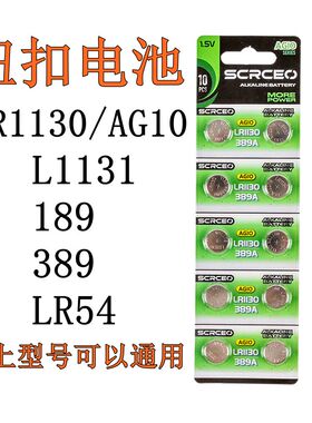 LR1130纽扣电池AG10/LR1131/LR54/389 玩具电子手表计算器手电筒
