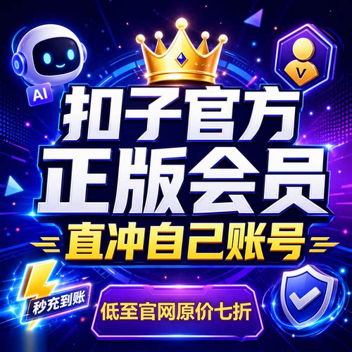 扣子会员高阶版个人coze旗舰版会员尊享版扣子企业旗舰高阶版会员