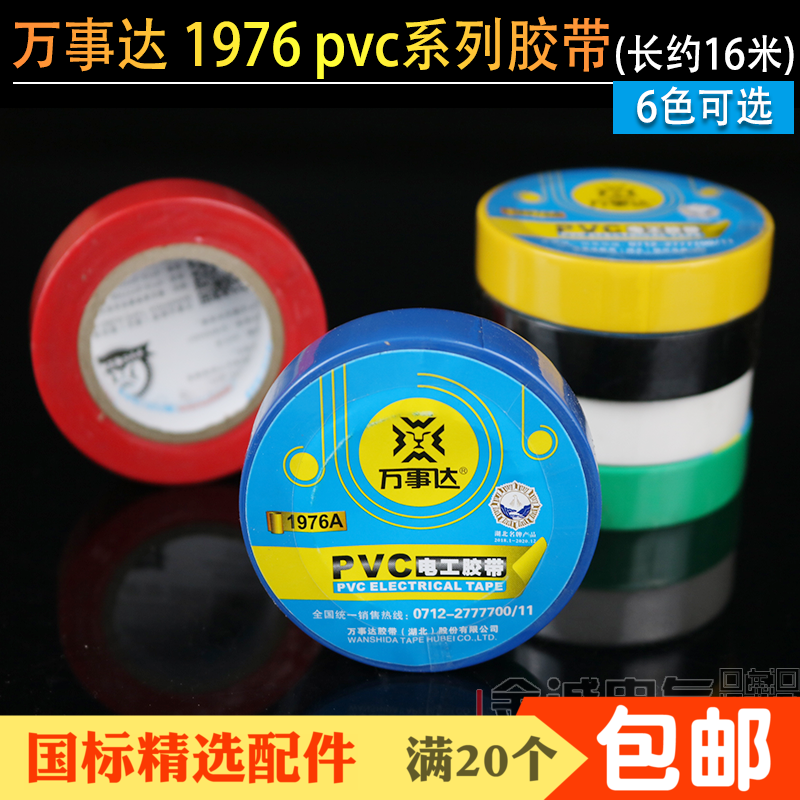 1976电胶带绝缘万事达电工胶布