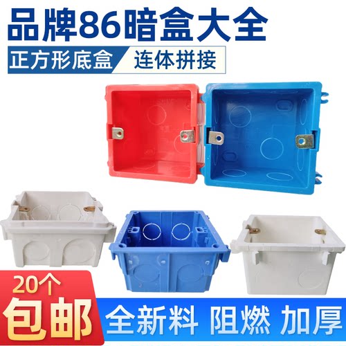 暗装86通用红蓝阻燃可扣连接底盒