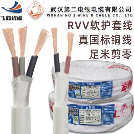武汉二厂飞鹤电缆线二芯三芯RVV2*1软铜芯3*1.5 2.5白色软护套线