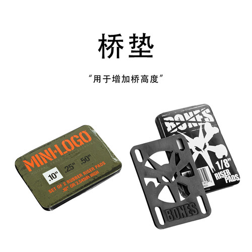 BONES桥垫增加桥高度滑板陆冲