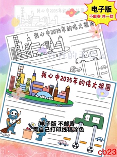 cb23我心中2035年 伟大祖国主题手抄报电子模板高清可打印半成品