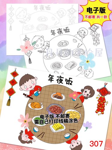 307 2023年夜饭主题儿童画电子模板黑白线稿半成品高清可打印特惠