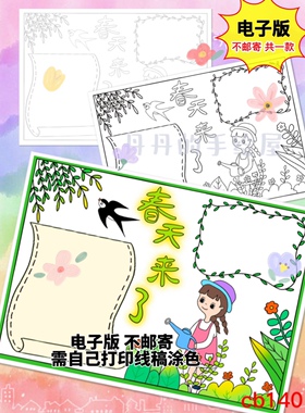 cb140 春来了 春天 主题手抄报电子模板黑白线稿 半成品高清 特惠