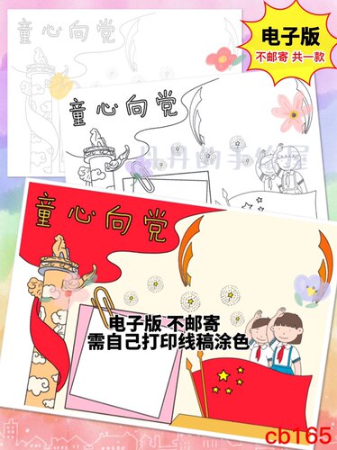 cb165童心向党主题手抄报电子模板黑白线稿半成品高清可打印 特惠