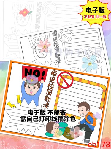 cb173 拒绝校园欺凌暴力打架行为电子模板黑白线稿半成品高清特惠