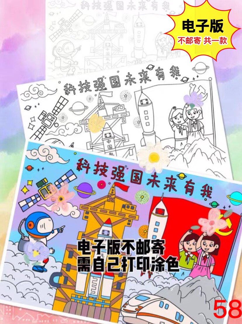 58科技强国未来有我主题儿童画电子版黑白线稿半成品少儿美术特惠