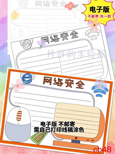 cb48 网络安全 主题手抄报电子模板线稿半成品高清可打印特惠素材