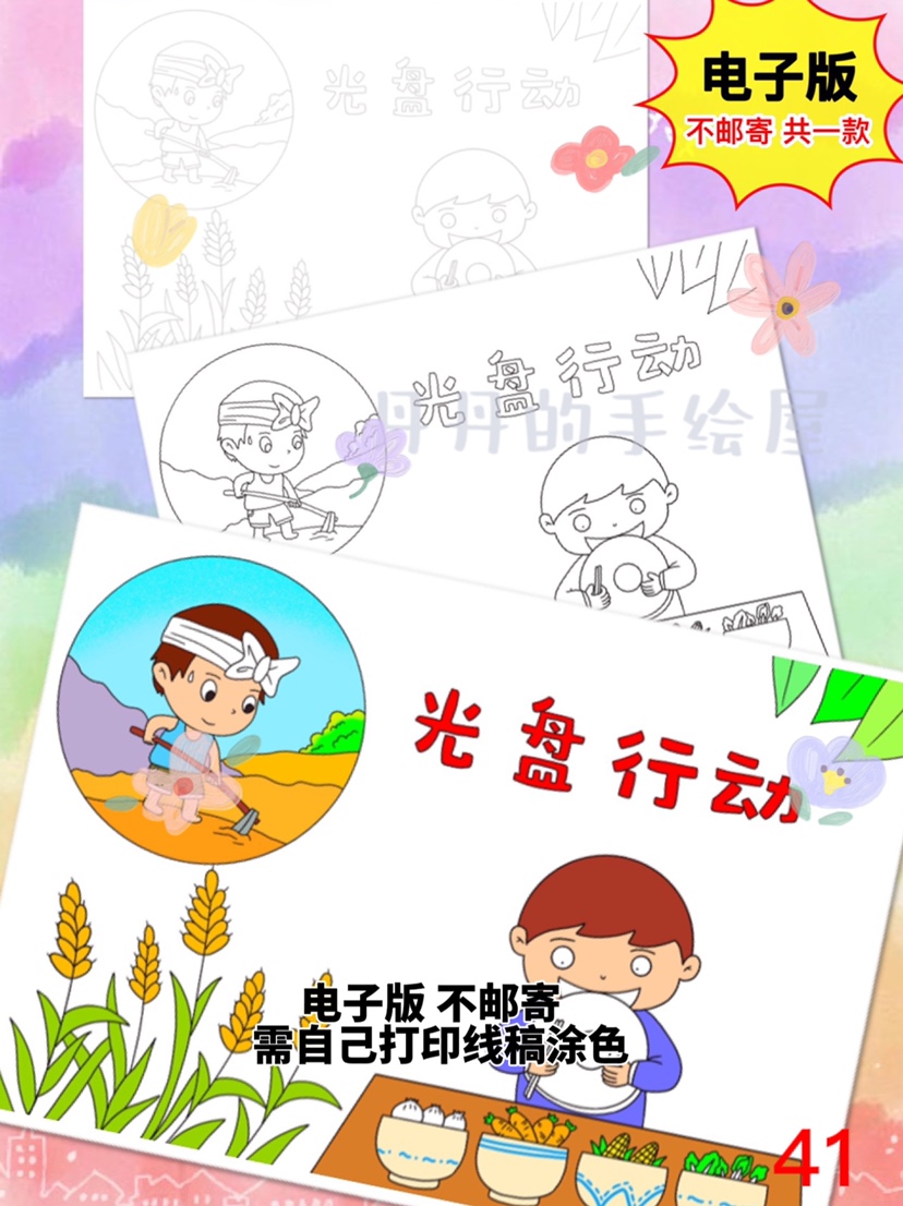 41光盘行动 主题儿童画电子模板包含深浅线稿加上色参考图 半成品