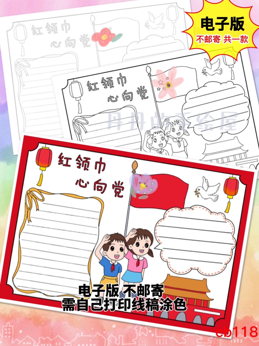 cb118红领巾心向党主题手抄报电子模板黑白线稿半成品高清 可打印