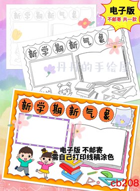 cb208 新学期新气象 主题手抄报 电子模板黑白线稿模板 高清 特惠