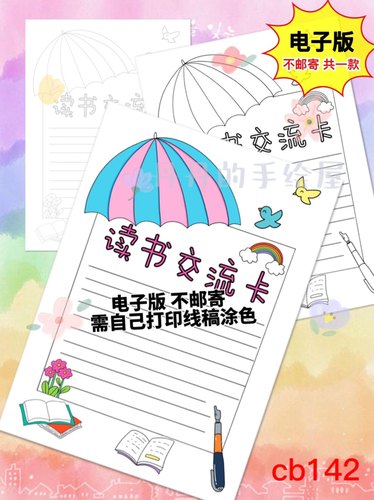 cb142 读书交流卡 阅读卡 电子模板黑白线稿半成品高清 特惠 素材