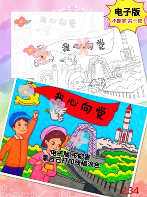 234 我心向党 阳光下成长 主题儿童画素材电子模板黑白线稿半成品