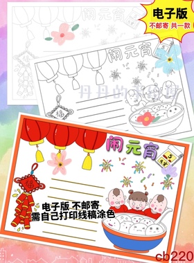 cb220 元宵节主题手抄报电子模板黑白线稿半成品 高清可打印 特惠