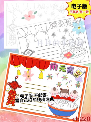cb220 元宵节主题手抄报电子模板黑白线稿半成品 高清可打印 特惠