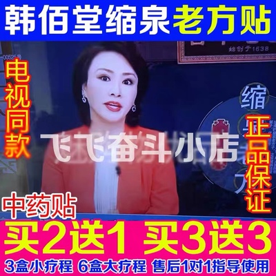 韩佰堂缩泉老方贴电视同款缩泉丸中药贴 贴脚心正品买2送1