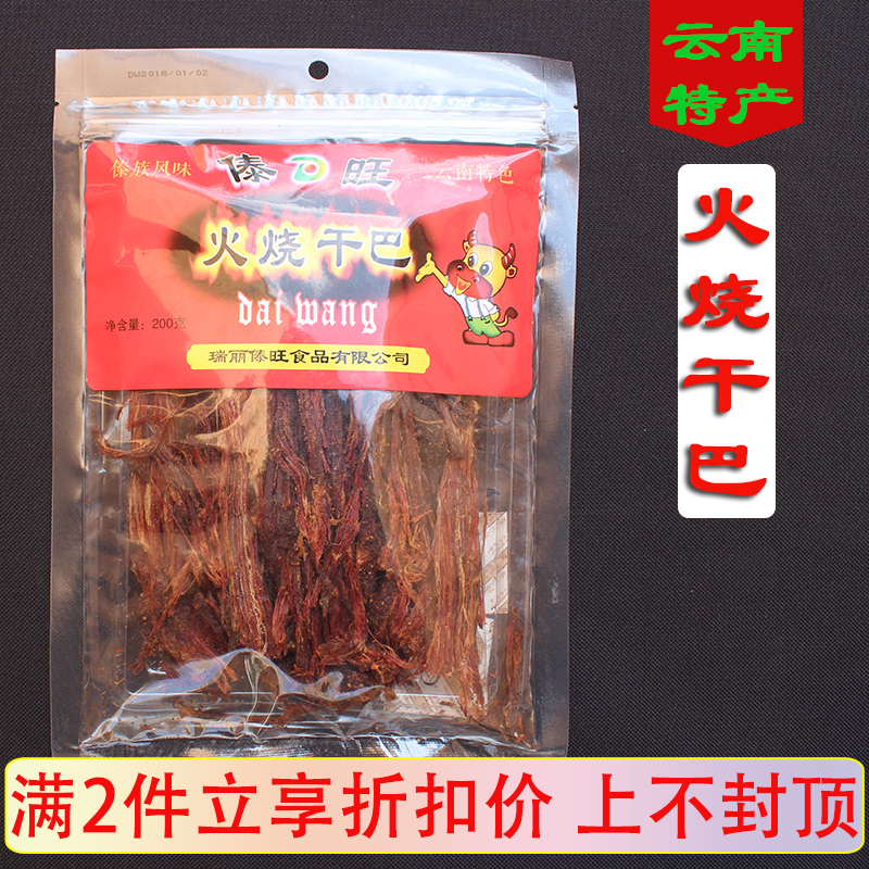 傣旺火烧干巴牛肉干200g云南特产手撕风干德宏小锤木棰牛干巴零食