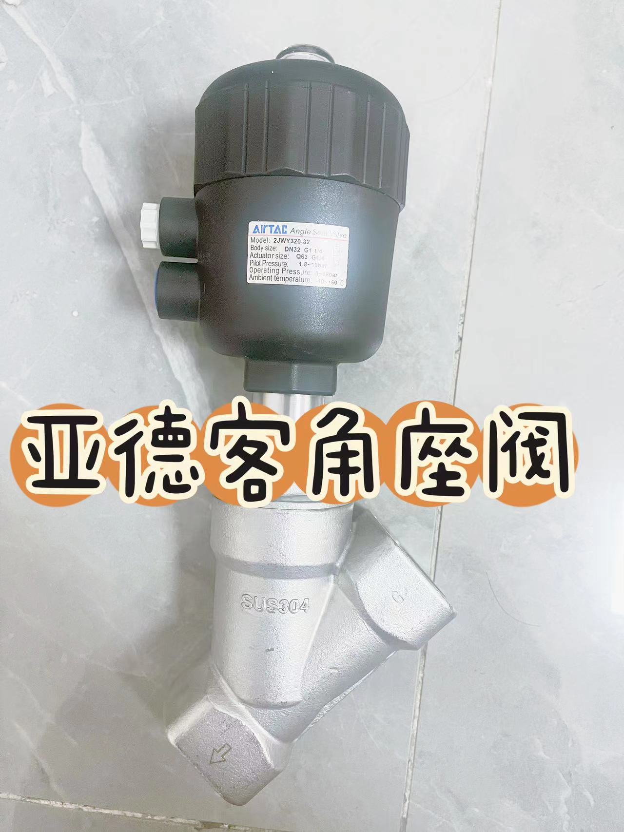 亚德客304不锈钢2JS角座阀2JW150-15/200-25/320-32Q40/50/63/80