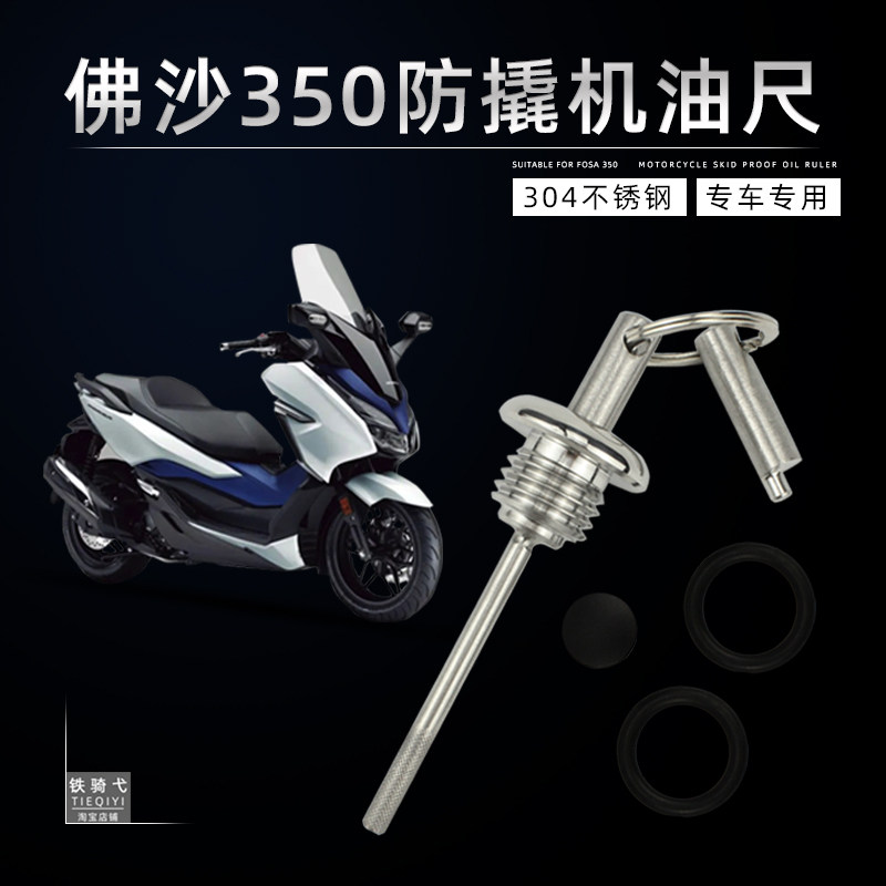 适合本田NSS350改装机油尺佛沙350防撬机油尺盖FORZA350/300专用