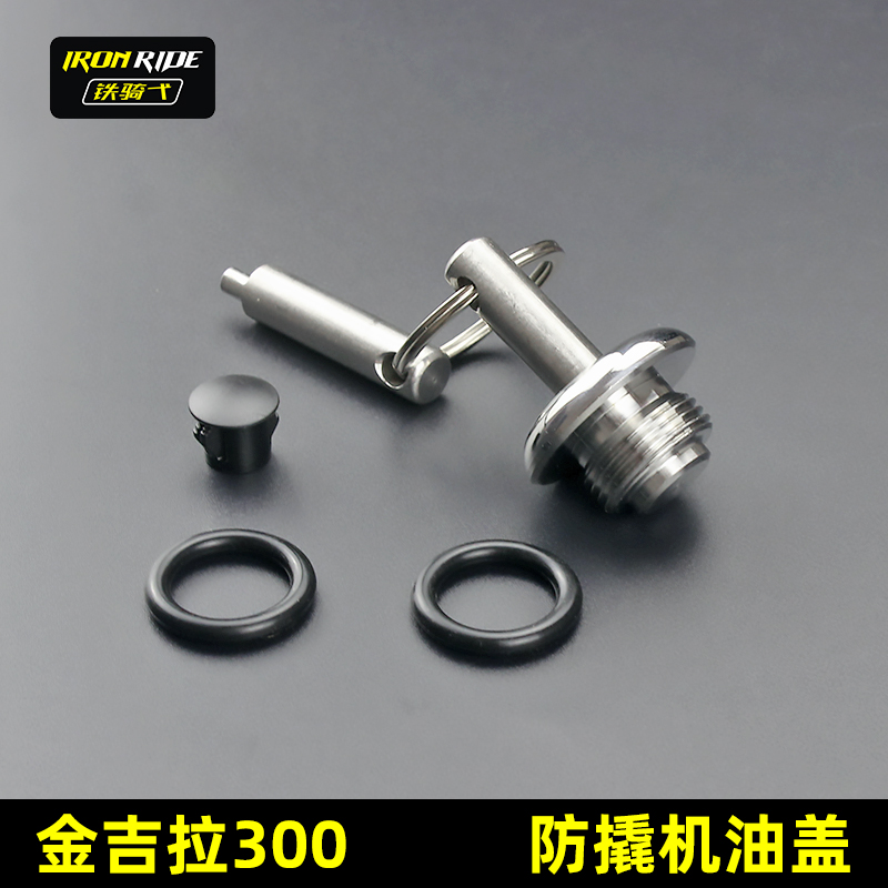 适用于奔达金吉拉300摩托车改装灰石300防撬机油盖防盗机油尺塞子