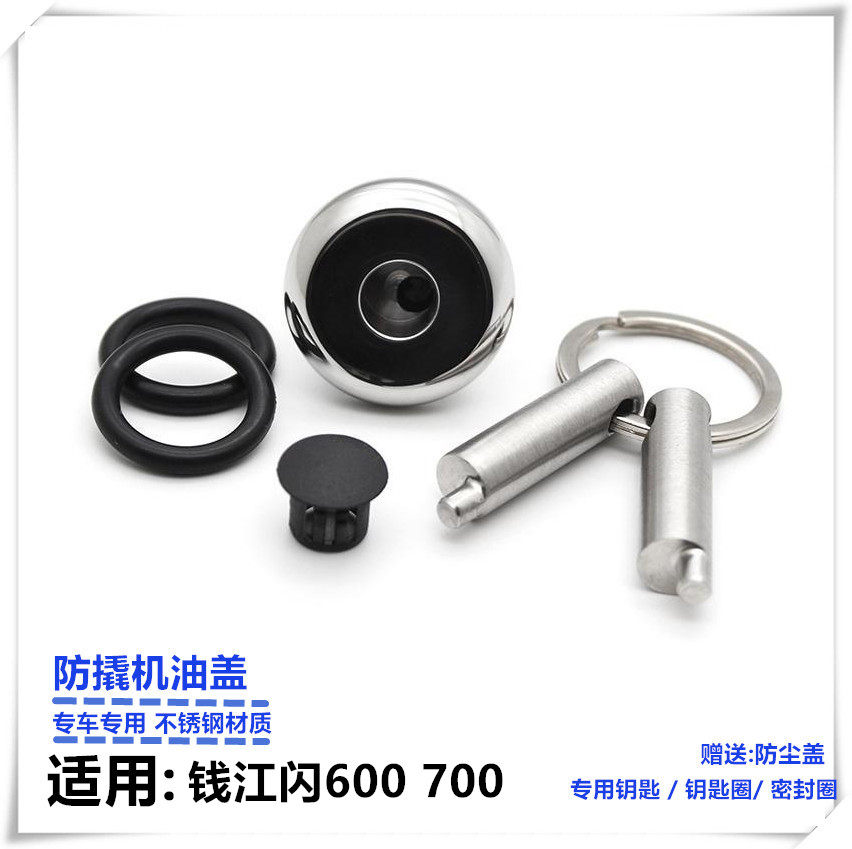 适用钱江闪600机油盖改装防盗机油盖闪700机油盖摩托车防撬机油盖