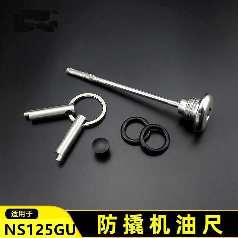 NS125GU机油尺改装防盗机油盖本田ns125gu机油尺摩托车防撬机油尺