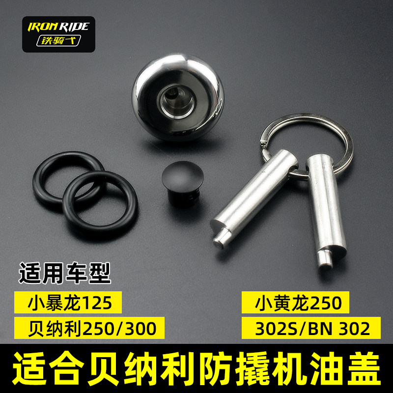 小黄龙300BN302SBJ250小暴龙125改装机油尺BN302防盗防撬机油盖