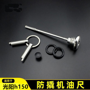 光阳racing h150机油尺机油尺摩托车改装配件光阳x150防盗机油盖