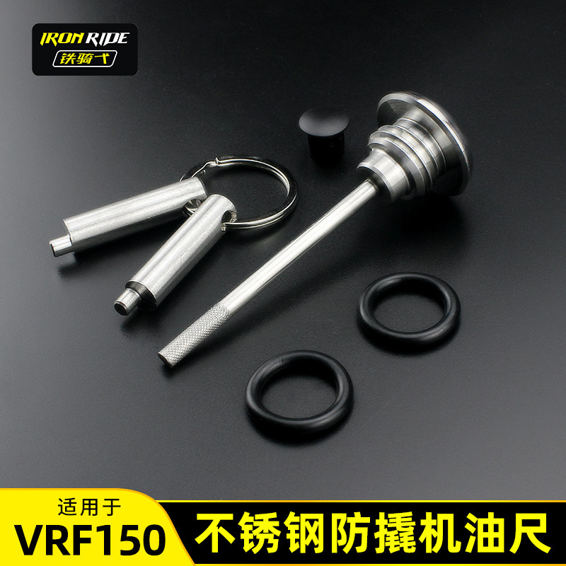 适合大阳VRF150改装防盗机油盖安全机油尺vrf150不锈钢防盗防撬