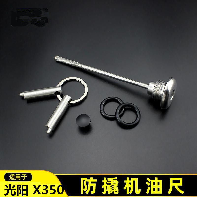 光阳x350机油尺改装防盗机油盖光阳s350机油尺摩托车防撬机油盖