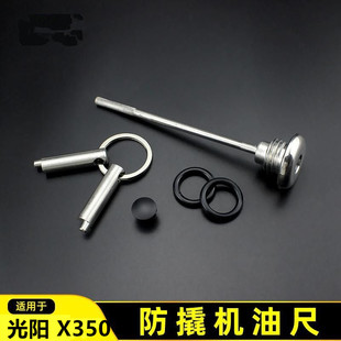 防盗机油盖光阳s350机油尺摩托车防撬机油盖 光阳x350机油尺改装
