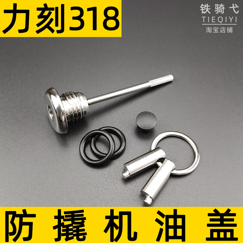 适合力刻318改装防盗机油尺不锈钢专用防撬机油盖防破坏机油塞尺