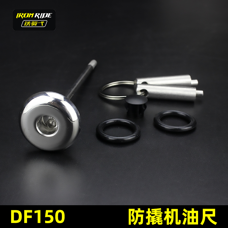 DF150改装防盗机油尺 防撬机油塞摩托车不锈钢机油尺个性装饰盖子