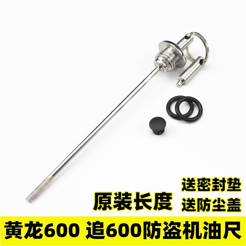 适用于追600黄龙600BN BJ TNT黄巡600摩托车改装防盗防撬机油盖尺