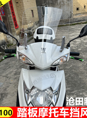 沧田制造vm100前挡风板踏板车挡风板vn100踏板摩托车挡风玻璃风挡