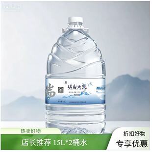 瑞山天泉15升2桶偏硅酸型饮用天然泉水低钠水均衡水梅州大埔包邮