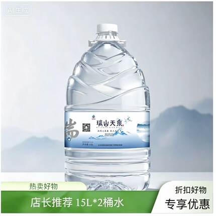 瑞山天泉15升2桶偏硅酸型饮用天然泉水低钠水均衡水梅州大埔包邮