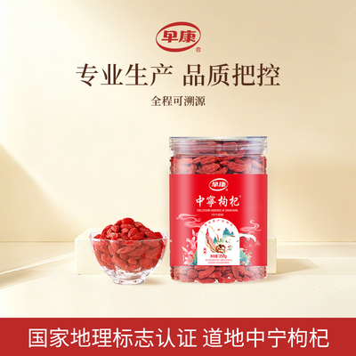 早康枸杞中宁高品质中宁枸杞大颗粒枸杞子宁夏特优枸杞250g*2罐