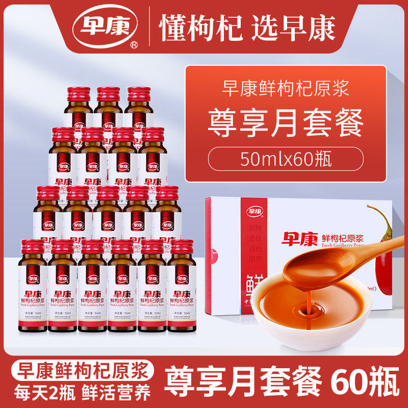 【尊享月套餐】早康鲜枸杞原浆 宁夏中宁枸杞汁50ml*60瓶 每天2瓶