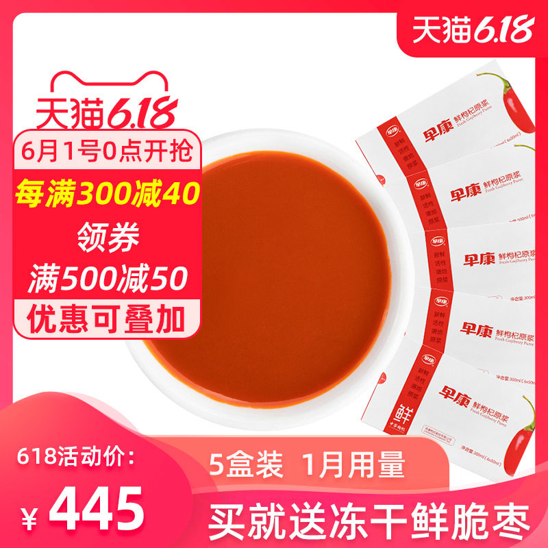 早康鲜枸杞原浆量贩装  宁夏中宁鲜枸杞汁300ml*5盒 一个月的量