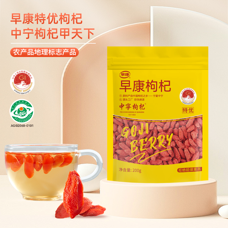 早康中宁枸杞特优级商超同款200g