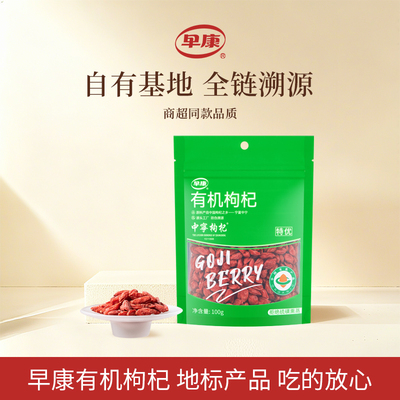 早康有机中宁枸杞特优100g