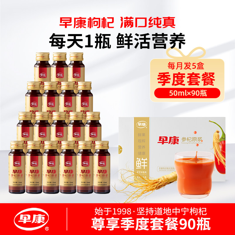 【季卡套餐】早康鲜参杞原浆长白山人参枸杞原浆50ml*90瓶 共15盒
