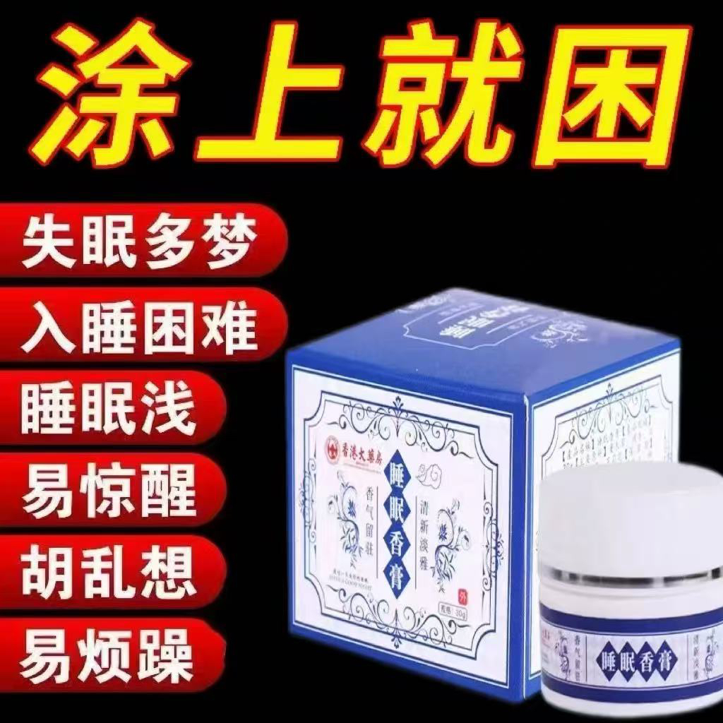【香港大药房】特效睡眠膏草本植物助眠安神改善失眠快速入睡神器